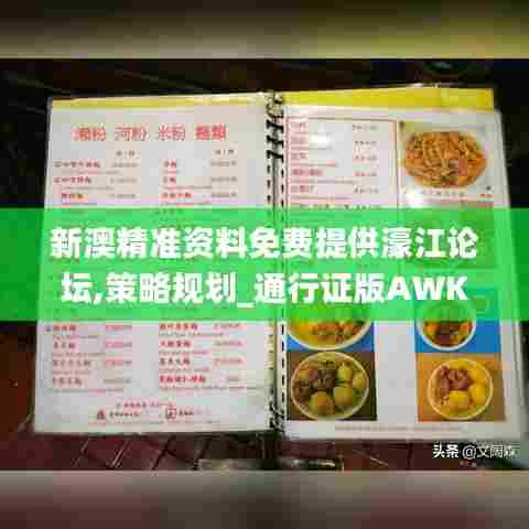 新澳精准资料免费提供濠江论坛,策略规划_通行证版AWK7.5