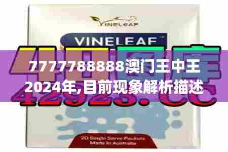 7777788888澳门王中王2024年,目前现象解析描述_晴朗版JYZ7.15