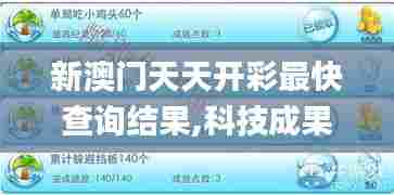 新澳门天天开彩最快查询结果,科技成果解析_生态版UWG7.87