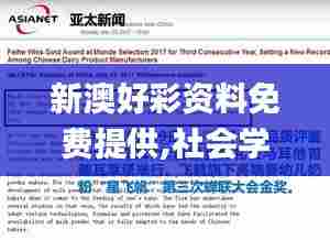 新澳好彩资料免费提供,社会学_云技术版SEH7.42