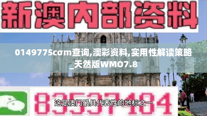 0149775cσm查询,澳彩资料,实用性解读策略_天然版WMO7.8