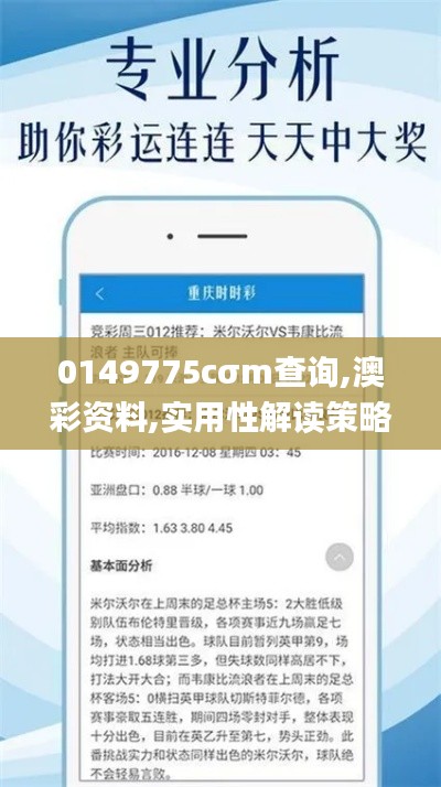 0149775cσm查询,澳彩资料,实用性解读策略_天然版WMO7.8