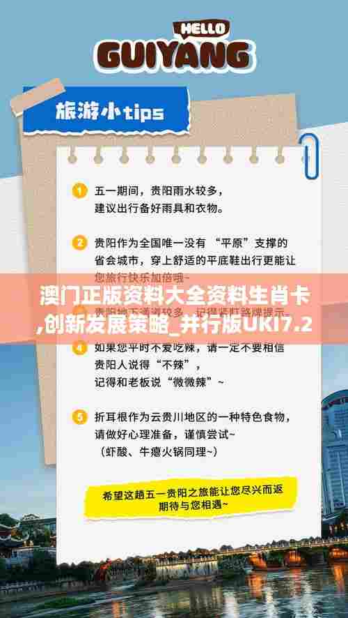 澳门正版资料大全资料生肖卡,创新发展策略_并行版UKI7.23