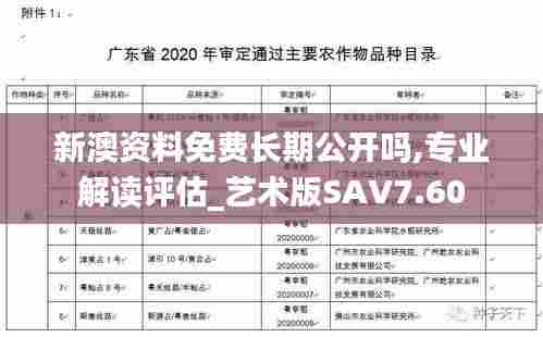 新澳资料免费长期公开吗,专业解读评估_艺术版SAV7.60