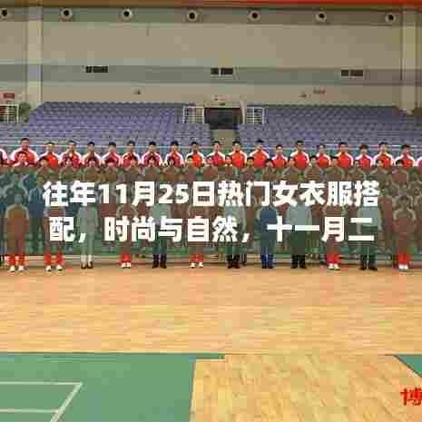 十一月二十五日女衣新风尚，时尚与自然的女装搭配之旅