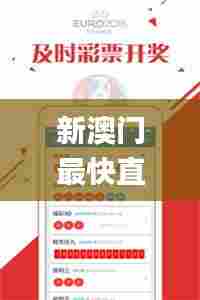 新澳门最快直播开奖,标准执行具体评价_性能版TDW7.21