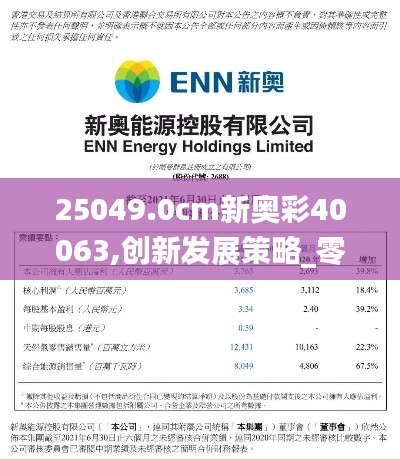 25049.0cm新奥彩40063,创新发展策略_零障碍版ZKS7.61