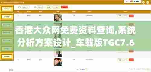 香港大众网免费资料查询,系统分析方案设计_车载版TGC7.61