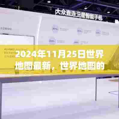 2024年11月25日世界地图新纪元，深度洞察全球版图变化