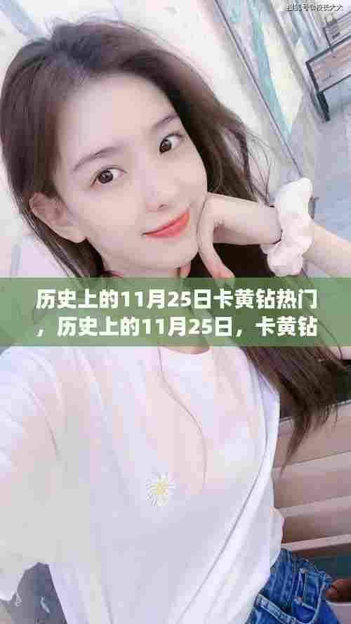 历史上的11月25日，卡黄钻的热门时刻回顾