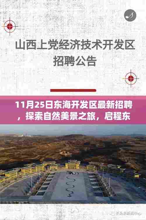 东海开发区最新招聘启事,探索自然美景之旅,寻找内心的宁静与平和之旅