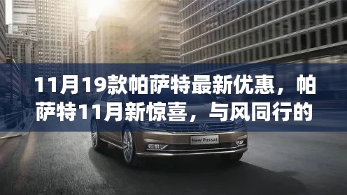 11月惊喜!帕萨特最新优惠与温情之旅