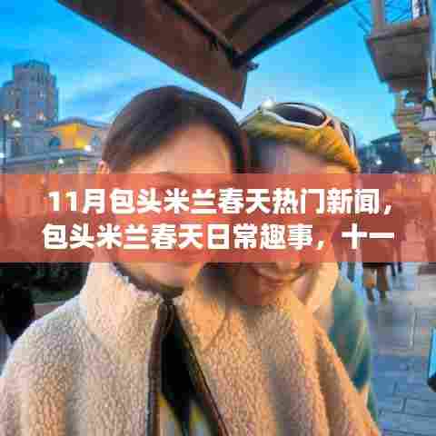包头米兰春天11月温馨新闻，友情与爱在日常趣事中的绽放