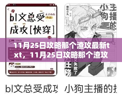 11月25日攻略那个渣攻深度解析与最新资讯汇总