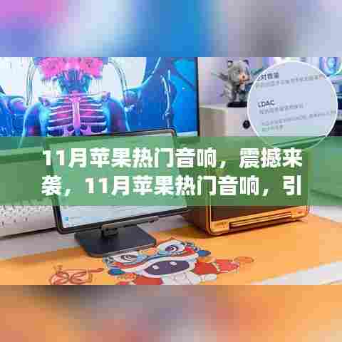 11月苹果热门音响引领智能生活潮流，震撼来袭