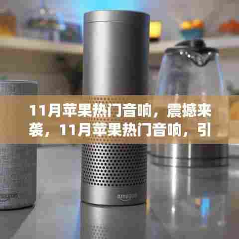 11月苹果热门音响引领智能生活潮流,震撼来袭
