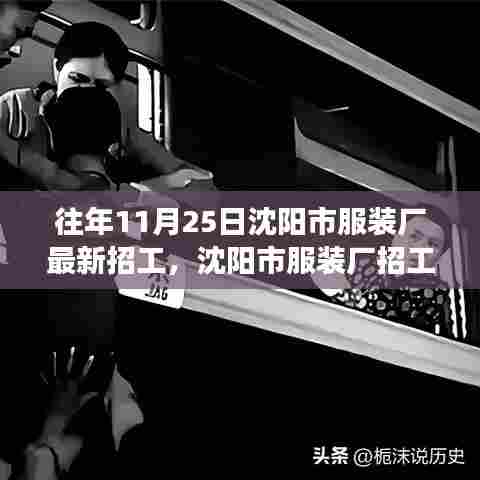 沈阳市服装厂招工日，邂逅自然，启程宁静之旅