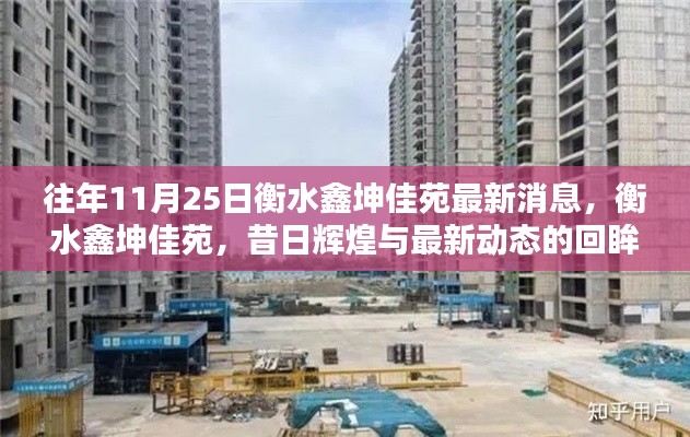衡水鑫坤佳苑,昔日辉煌与最新动态的回眸,11月25日最新消息速递