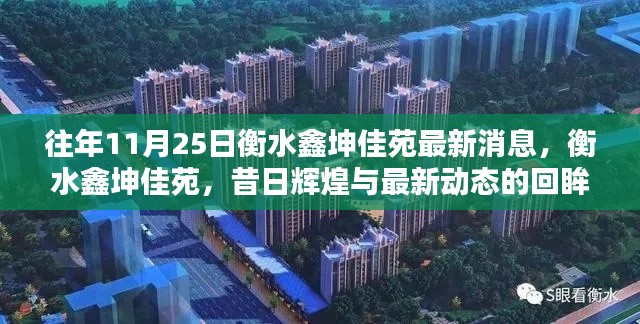 衡水鑫坤佳苑,昔日辉煌与最新动态的回眸,11月25日最新消息速递