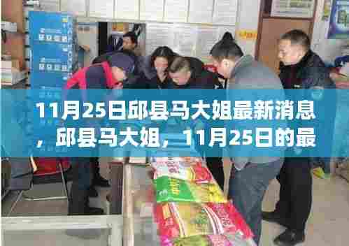 邱县马大姐最新消息及深远影响揭秘（11月25日更新）