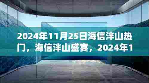 海信泮山盛宴,智能生活新纪元的高科技新品惊艳登场于2024年11月25日