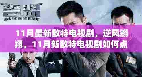 逆风翱翔，最新敌特电视剧点燃生活希望之火