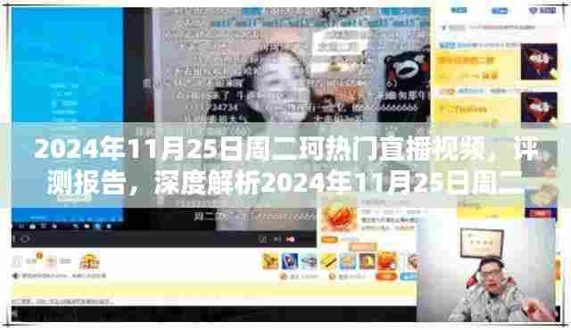 珂直播盛典深度解析,揭秘周二珂直播视频的魅力与评测报告