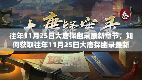 往年11月25日大唐探幽录最新章节获取指南及详细步骤