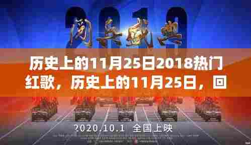 历史上的11月25日红歌回顾，热门红歌风靡大江南北