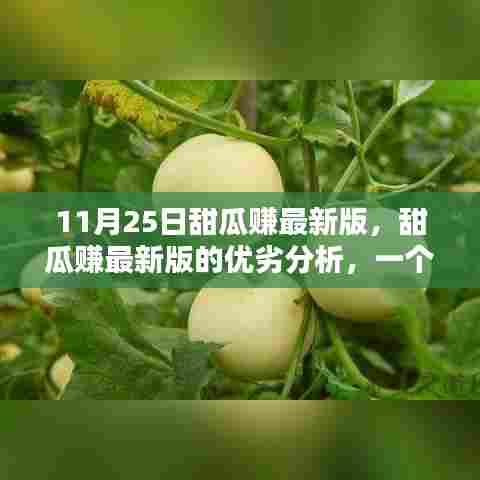 甜瓜赚最新版深度解析，优势与劣势一览