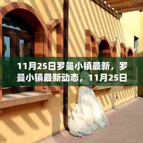 罗曼小镇最新动态,揭秘11月25日三大看点
