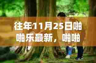 啪啪乐带你探秘自然美景，一场远离尘嚣的心灵之旅在11月25日开启新篇章