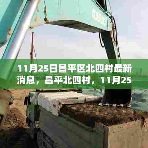 昌平北四村11月25日，日常温馨与友情深厚