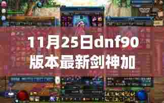 独家解析，DNF 90版本剑神最新加点攻略，助你轻松登顶PVP战场！