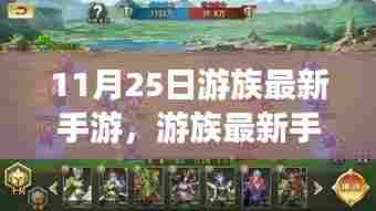 探索游戏新纪元，游族最新手游发布，11月25日游心畅享