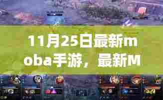 最新Moba手游探析,机遇与挑战并存,探析11月25日发布之作