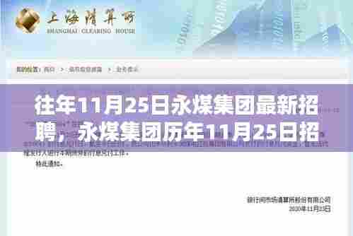 永煤集团招聘盛况回顾，历年招聘盛况与时代标杆印记的展现