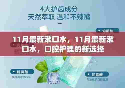 11月最新漱口水，口腔护理的全新选择
