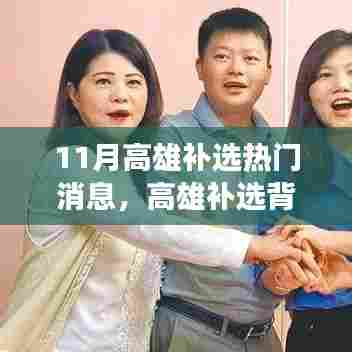 高雄补选背后的友情角逐,温馨故事与热门消息揭秘
