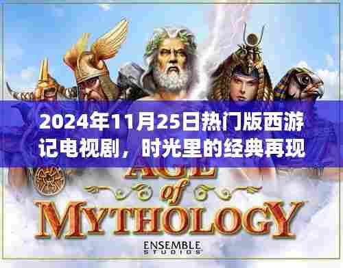 时光经典再现，深度解析西游记电视剧新版