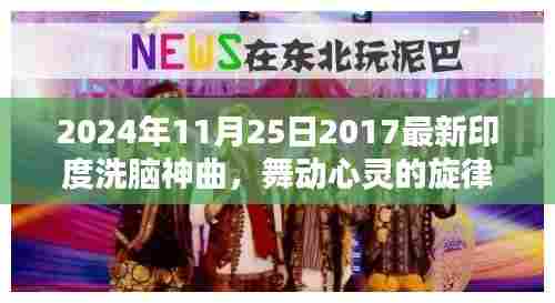 2024年印度洗脑神曲风靡全球，舞动心灵的旋律