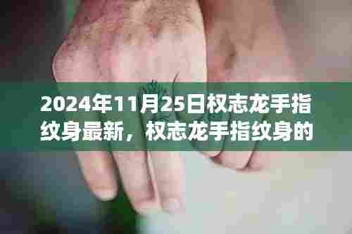 权志龙手指纹身背后的寓意，学习变化的力量与自信绽放的魅力（最新报道）