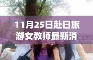 赴日旅游女教师11月25日温馨日常故事更新