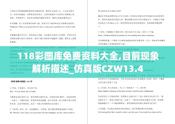 118彩图库免费资料大全,目前现象解析描述_仿真版CZW13.4