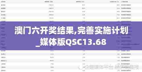 澳门六开奖结果,完善实施计划_媒体版QSC13.68