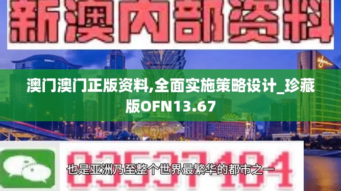 澳门澳门正版资料,全面实施策略设计_珍藏版OFN13.67