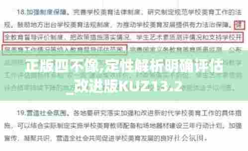 正版四不像,定性解析明确评估_改进版KUZ13.2