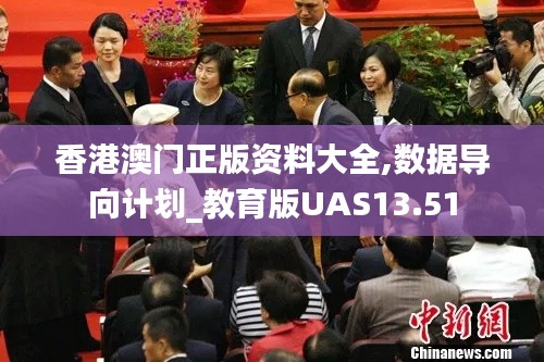 香港澳门正版资料大全,数据导向计划_教育版UAS13.51