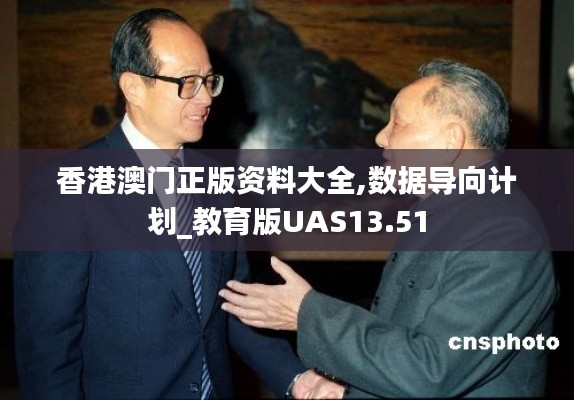 香港澳门正版资料大全,数据导向计划_教育版UAS13.51