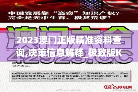 2023澳门正版精准资料查询,决策信息解释_极致版KUQ13.82